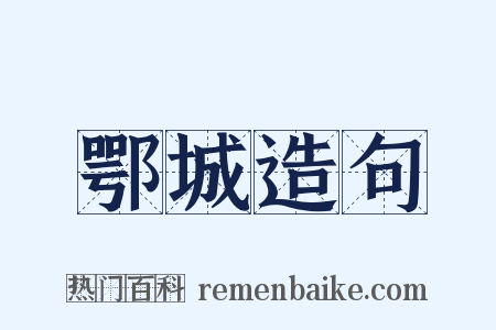 鄂城造句是什么意思的图片
